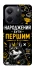 Чохол на Xiaomi Redmi Note 14 5G Народжений бути Першим фото 1 з 1