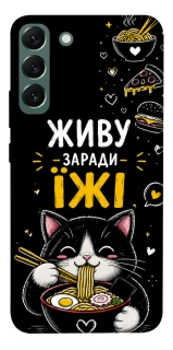 Чохол на Samsung Galaxy S22+ Живу заради їжі фото 1 з 1