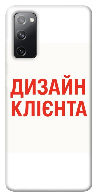 Чохол на Samsung Galaxy S20 FE Дизайн Клієнта фото 1 з 1