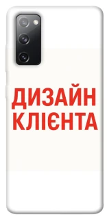Чехол на Samsung Galaxy S20 FE Дизайн Клієнта фото 1 из 1