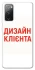 Чохол на Samsung Galaxy S20 FE Дизайн Клієнта фото 1 з 1