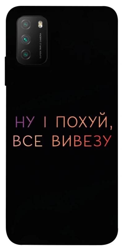 Чохол на Xiaomi Poco M3 Все вивезу фото 1 з 1