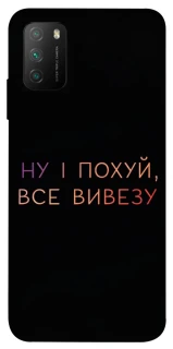 Чохол на Xiaomi Poco M3 Все вивезу фото 1 з 1