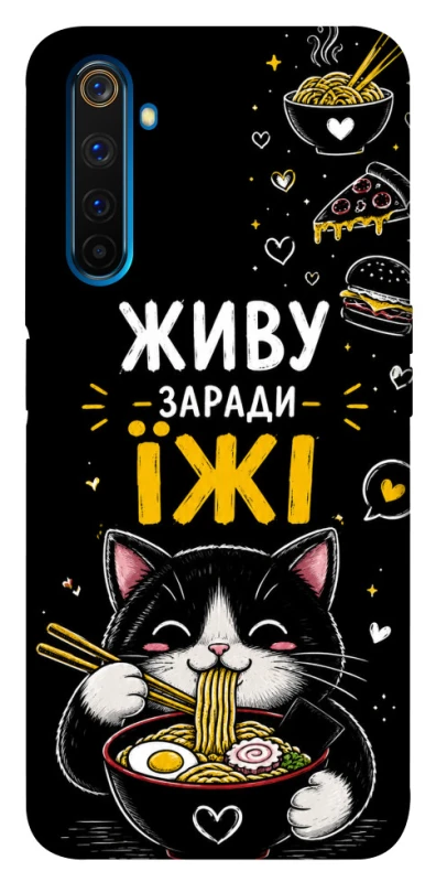 Чехол на Realme 6 Pro Живу заради їжі фото 1 из 1