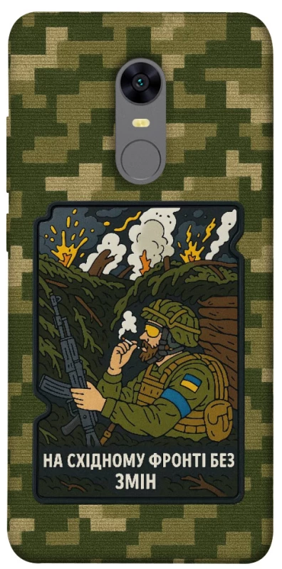 Чохол на Xiaomi Redmi 5 Plus / Redmi Note 5 (Single Camera) На східному фронті без змін фото 1 з 1