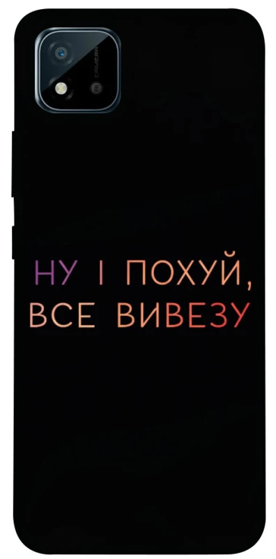 Чохол на Realme C20 Все вивезу фото 1 з 1