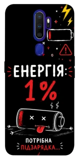 Чехол на Oppo A5 (2020) / Oppo A9 (2020) Енергія: 1% фото 1 из 1