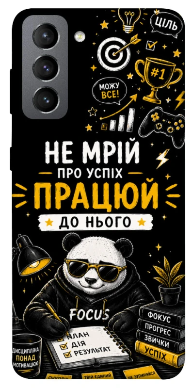 Чехол на Samsung Galaxy S21 FE Успіх фото 1 из 1