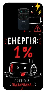 Чехол на Xiaomi Redmi Note 9 / Redmi 10X Енергія: 1% фото 1 из 1