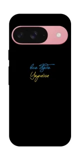Чехол на Google Pixel 9 Все будет Украина фото 1 из 1