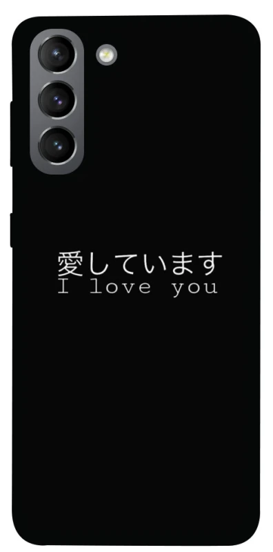 Чехол на Samsung Galaxy S21 Japanese I Love You фото 1 из 1