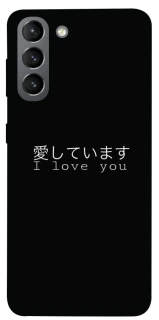 Чехол на Samsung Galaxy S21 Japanese I Love You фото 1 из 1