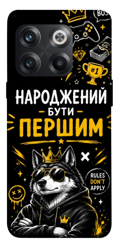 Чехол на OnePlus 10T Народжений бути Першим фото 1 из 1