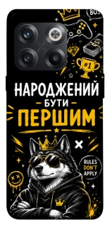 Чехол на OnePlus 10T Народжений бути Першим фото 1 из 1