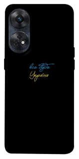Чохол на Oppo Reno 8T 4G Все буде Україна фото 1 з 1