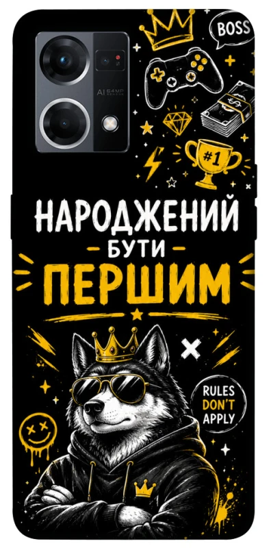 Чехол на Oppo Reno 7 4G Народжений бути Першим фото 1 из 1