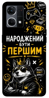 Чехол на Oppo Reno 7 4G Народжений бути Першим фото 1 из 1