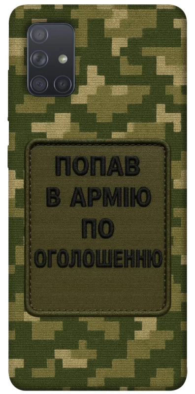 Чохол на Samsung Galaxy A71 Попав в армію по оголошенню фото 1 з 1