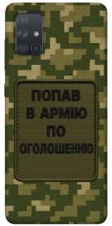 Чехол на Samsung Galaxy A71 Попал в армию по объявлению фото 1 из 1