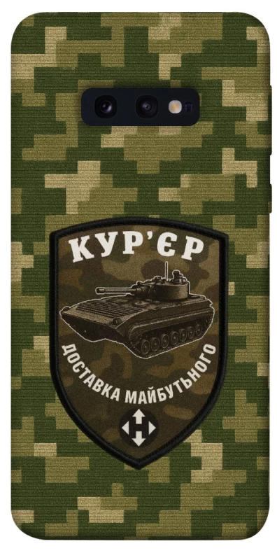 Чохол на Samsung Galaxy S10e Кур'єр фото 1 з 1