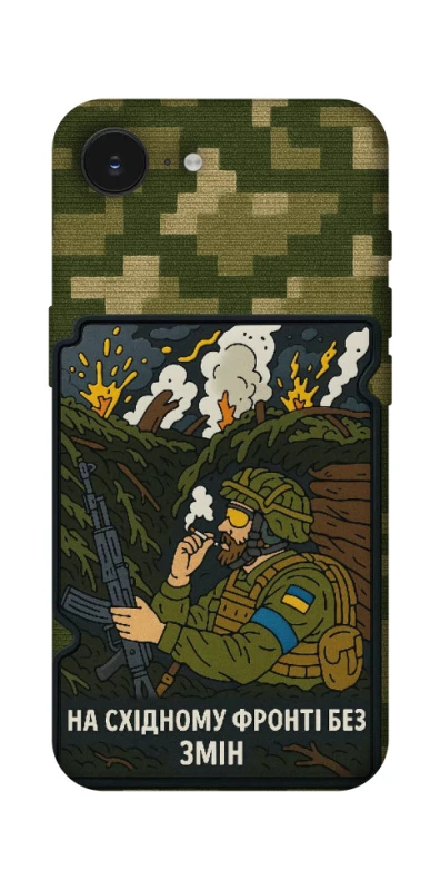 Чохол на Apple iPhone 17e (6.1") На східному фронті без змін фото 1 з 1