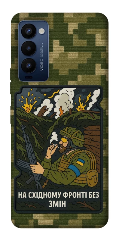 Чохол на TECNO Camon 18 Pro На східному фронті без змін фото 1 з 1