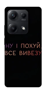 Чохол на Xiaomi Redmi Note 14S Все вивезу фото 1 з 1
