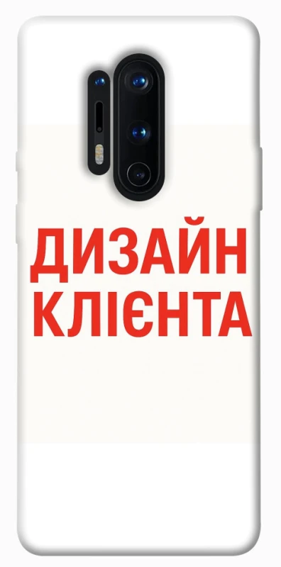 Чехол на OnePlus 8 Pro Дизайн Клієнта фото 1 из 1