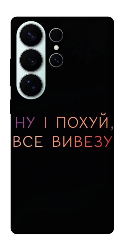 Чохол на Samsung Galaxy S26 Ultra Все вивезу фото 1 з 1