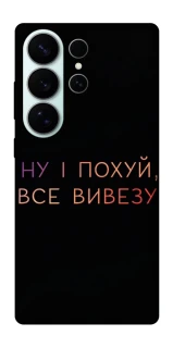 Чохол на Samsung Galaxy S26 Ultra Все вивезу фото 1 з 1