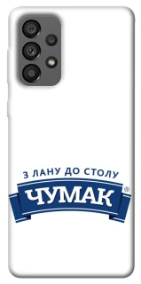 Чохол на Samsung Galaxy A73 5G Чумак фото 1 з 1