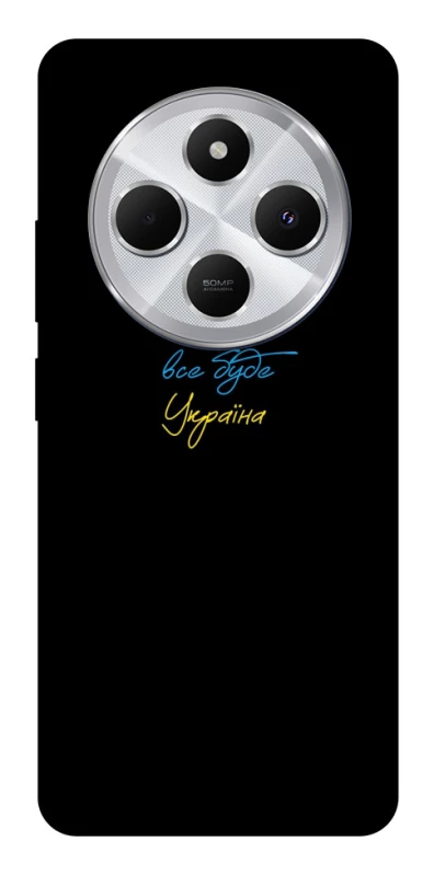 Чохол на Xiaomi Redmi 14C / Poco C75 Все буде Україна фото 1 з 1