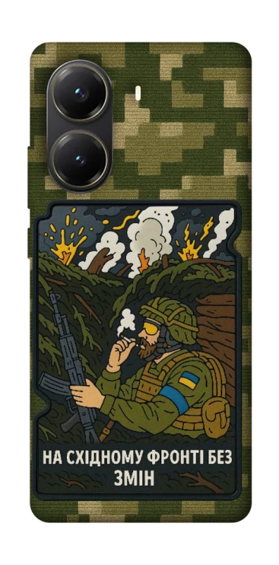 Чохол на Xiaomi Poco X6 Pro На східному фронті без змін фото 1 з 1