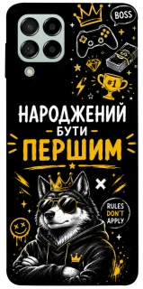 Чехол на Samsung Galaxy M53 5G Народжений бути Першим фото 1 из 1