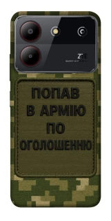 Чохол на ZTE Blade A54 4G Попав в армію по оголошенню фото 1 з 1