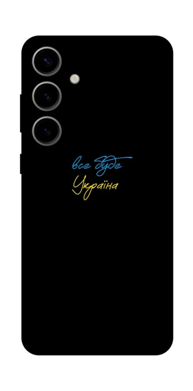 Чохол на Samsung Galaxy S25 Все буде Україна фото 1 з 1