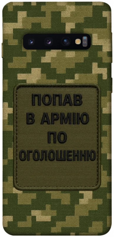 Чехол на Samsung Galaxy S10 Попал в армию по объявлению фото 1 из 1