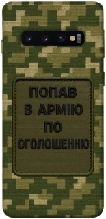 Чохол на Samsung Galaxy S10 Попав в армію по оголошенню фото 1 з 1
