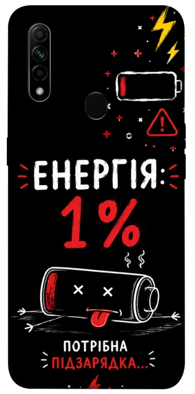 Чохол на Oppo A31 Енергія: 1% фото 1 з 1