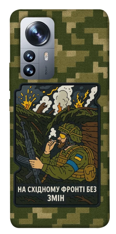 Чохол на Xiaomi 12 / 12X На східному фронті без змін фото 1 з 1