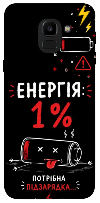 Чехол на Samsung J600F Galaxy J6 (2018) Енергія: 1% фото 1 из 1