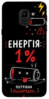Чехол на Samsung J600F Galaxy J6 (2018) Енергія: 1% фото 1 из 1