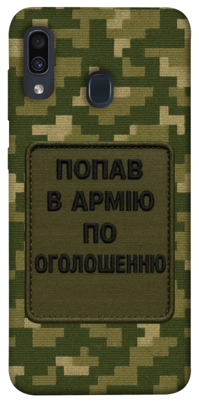 Чохол на Samsung Galaxy A20 / A30 Попав в армію по оголошенню фото 1 з 1