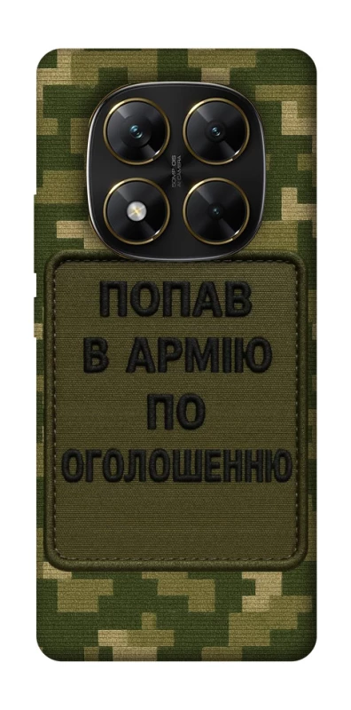 Чохол на Xiaomi Poco X7 Попав в армію по оголошенню фото 1 з 1