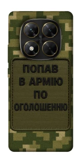 Чохол на Xiaomi Poco X7 Попав в армію по оголошенню фото 1 з 1