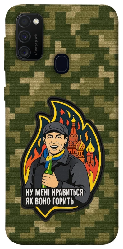 Чохол на Samsung Galaxy M21 Ну мені нравиться як воно горить фото 1 з 1