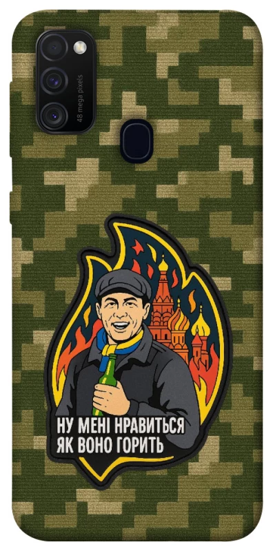 Чохол на Samsung Galaxy M30s / M21 Ну мені нравиться як воно горить фото 1 з 1