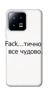 Чохол на Xiaomi 13 Все чудово фото 1 з 1