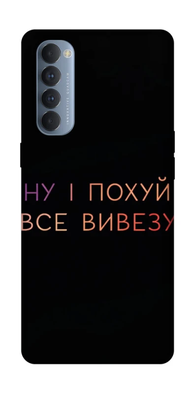 Чохол на Oppo Reno 4 Pro Все вивезу фото 1 з 1