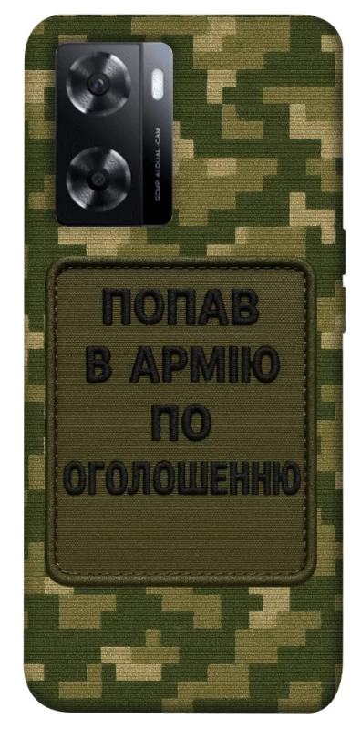 Чохол на Oppo A57s Попав в армію по оголошенню фото 1 з 1